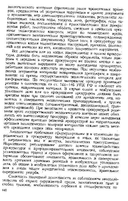 Аналогичные требования сформулированы и в отношении передаваемых в прокуратуру материалов о иных, не связанных с загрязнением вод и воздуха, экологических преступлениях. Нормативное регулирование данного аспекта взаимодействия прокуратуры и природоохранительных инспекций, соблюдение установленных правил и сроков оформления и направления материалов обеспечивают законность, правильность и своевременность принятия правовых решений о возбуждении уголовного дела, об отказе в Возбуждении уголовного дела либо о привлечении к иным видам юридической ответственности, правильное определение ущерба.