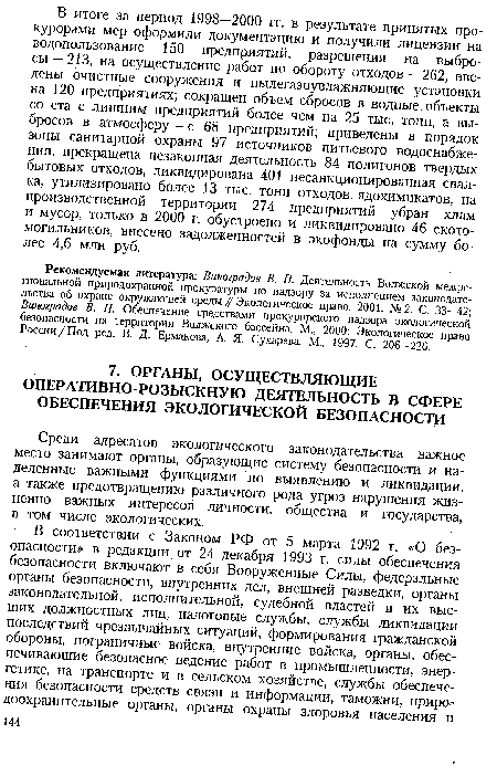 Среди адресатов экологического законодательства важное место занимают органы, образующие систему безопасности и наделенные важными функциями по выявлению и ликвидации, а также предотвращению различного рода угроз нарушения жизненно важных интересов личности, общества и государства, в том числе экологических.