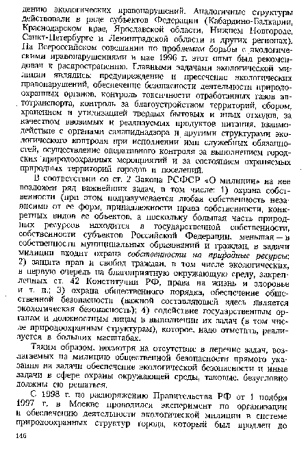 Таким образом, несмотря на отсутствие в перечне задач, возлагаемых на милицию общественной безопасности прямого указания на задачи обеспечение экологической безопасности и иные задачи в сфере охраны окружающей среды, таковые, безусловно должны ею решаться.