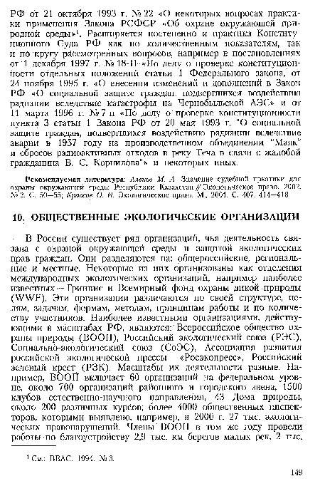 Рекомендуемая литература: Аленов М. А. Значение судебной пркатики для охраны окружающей среды Республики Казахстан // Экологическое право. 2002. № 2. С. 50—55; Крассов О. И. Экологическое право. М., 2001. С. 407, 414—418.