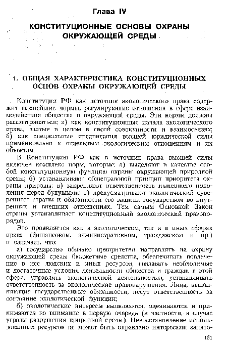 В Конституцию РФ как в источник права высшей силы включен комплекс норм, которые: а) выделяют в качестве особой конституционную функцию охраны окружающей природной среды; б) устанавливают общеправовой принцип приоритета охраны природы; в) закрепляют ответственность нынешнего поколения перед будущими; г) предусматривают экологический суверенитет страны и обязанности его защиты государством во внутренних и внешних отношениях. Тем самым Основной Закон страны устанавливает конституционный экологический правопорядок.