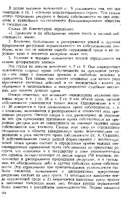 Эта статья во многом дополняет ч. 2 ст. 9. Она подчеркивает важнейшую сторону права собственности на природные ресурсы — его связь с основными правами и свободами человека и гражданина. Тем самым она создает основание для целого ряда юридически значимых действий и их последствий — вплоть до обращения в национальные и международные судебные инстанции для защиты данного права.