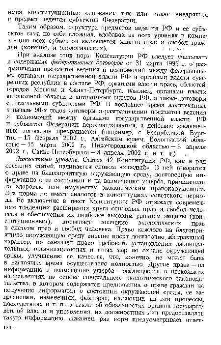 Таким образом, структура предметов ведения РФ и ее субъектов сама по себе сложная, вдобавок на всех уровнях в компетенцию всех субъектов включается защита прав и свобод граждан (конечно, и экологических).