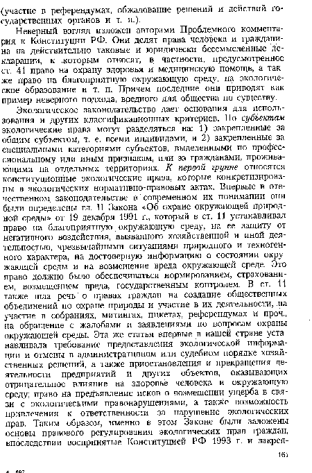 Неверный взгляд изложен авторами Проблемного комментария к Конституции РФ. Они делят права человека и гражданина на действительно таковые и юридически бессмысленные декларации, к которым относят, в частности, предусмотренное ст. 41 право на охрану здоровья и медицинскую помощь, а также право на благоприятную окружающую среду, на экологическое образование и т. п. Причем последние они приводят как пример неверного подхода, вредного для общества по существу.