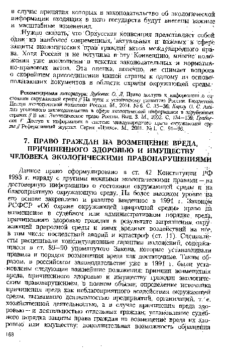 Рекомендуемая литература: Дубовик О. Л. Право доступа к информации о состоянии окружающей среды // На пути к устойчивому развитию России. Бюллетень Центра экологической политики России. М., 2001. № 6. С. 35—36; Карху О. С. Анализ уголовного законодательства в сфере экологической информации в зарубежных странах//В кн.: Экологическое право России. Вып. 3. М., 2002. С. 154—159; Грабов-ска Г. Доступ к информации в системе международного права окружающей ср£-ды // Реферативный журнал. Серия «Право». М., 2001. №1. С. 91—96.