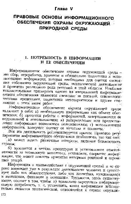 Информационное обеспечение охраны окружающей среды — это сбор, переработка, хранение и обязательно подготовка к использованию информации, которая необходима для оценки состояния собственно окружающей среды, экологической деятельности и принятия различного рода решений в этой области. Наиболее показательными примерами одного из направлений информаци1-онного обеспечения являются слежение за погодой, сейсмологическими процессами, подготовка метеопрогнозов и другие связанные с этим виды работ.