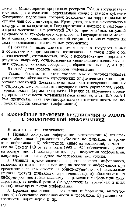 Таким образом, в актах экологического законодательства установлены обязанность юридических и физических лиц — при-родопользователей представления ими соответствующих данных в структуры экологического государственного управления, сроки, периодичность, формы отчетности. Нередко за нарушение порядка, сроков отчетности устанавливаются санкции, а ст. 19.7 Ко АП РФ предусматривает административную ответственность за не-предоставление сведений (информации).