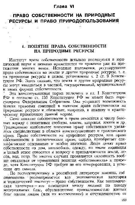 Институт права собственности детально исследуется в юридической науке и активно применяется на практике уже на протяжении многих веков. Исходные положения, регулирующие право собственности на землю и другие природные ресурсы, т. е. на природные ресурсы в целом, установлены ч. 2 ст. 9 Конституции РФ. Здесь сказано, что земля и другие природные ресурсы могут находиться в частной, государственной, муниципальной И иных формах собственности.