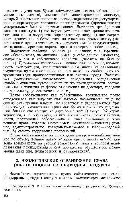 Право собственности на природные ресурсы — наиболее полное по объему вещное право, которое предоставляет его обладателю возможность по своему усмотрению решать вопросы использования принадлежащего ему имущества, осуществляя правомочия владения, пользования и распоряжения1.