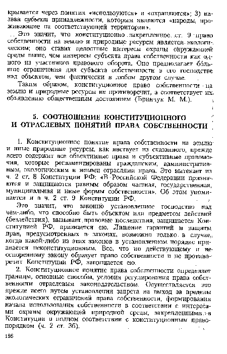 Это значит, что законно установленное господство над чем-либо, что способно быть объектом или предметом действий (бездействия), вызывает правовые последствия, защищается Конституцией РФ, признается ею. Лишение гарантий и защиты прав, предусмотренных в законах, возможно только в случае, когда какой-либо из этих законов в установленном порядке признается неконституционным. Все, что по действующему и не оспоренному закону образует право собственности и не противоречит Конституции РФ, защищается ею.