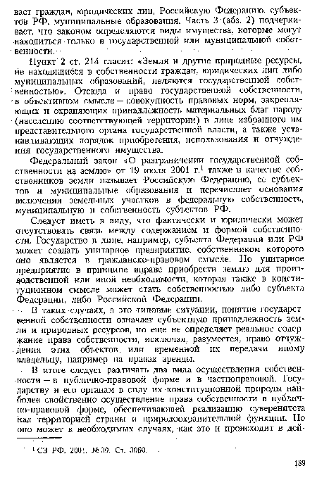 В таких случаях, а это типовые ситуации, понятие государственной собственности означает субъектную принадлежность земли и природных ресурсов, но еще не определяет реальное содержание права собственности, исключая, разумеется, право отчуждения этих объектов или временной их передачи иному владельцу, например на правах аренды.