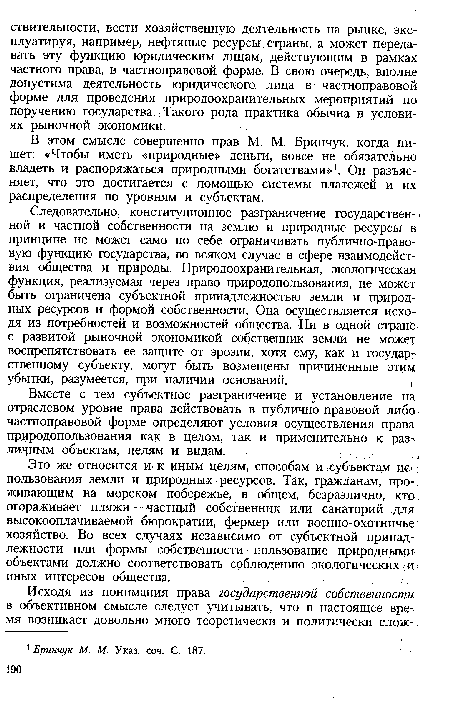 В этом смысле совершенно прав М. М. Бринчук, когда пишет: «Чтобы иметь «природные» деньги, вовсе не обязательно владеть и распоряжаться природными богатствами»1. Он разъяс-: няет, что это достигается с помощью системы платежей и их распределения по уровням и субъектам.