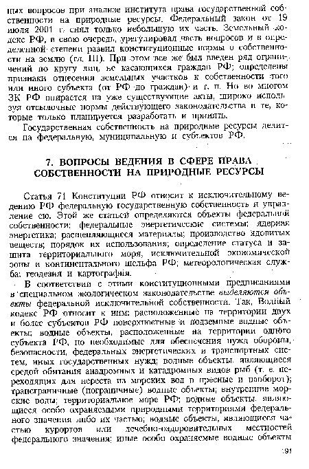 Статья 71 Конституции РФ относит к исключительному ведению РФ федеральную государственную собственность и управление ею. Этой же статьей определяются объекты федеральной собственности: федеральные энергетические системы; ядерная энергетика; расщепляющиеся материалы; производство ядовитых веществ; порядок их использования; определение статуса и защита территориального моря, исключительной экономической зоны и континентального шельфа РФ; метеорологическая служба; геодезия и картография.