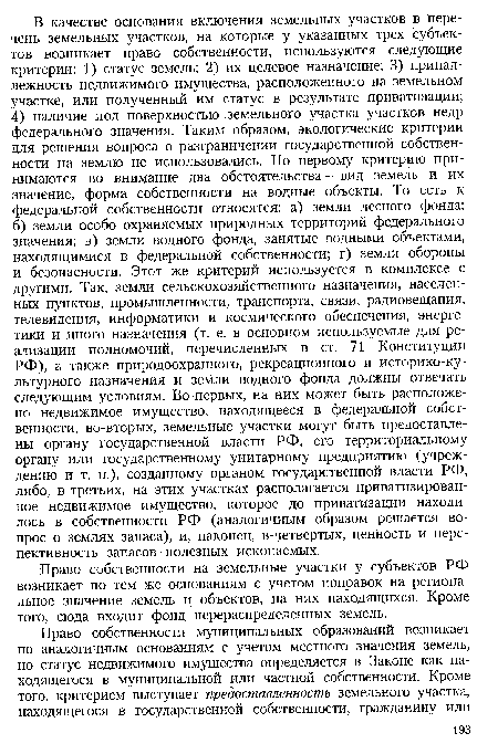 Право собственности на земельные участки у субъектов РФ возникает по тем же основаниям с учетом поправок на региональное значение земель и объектов, на них находящихся. Кроме того, сюда входит фонд перераспределенных земель.