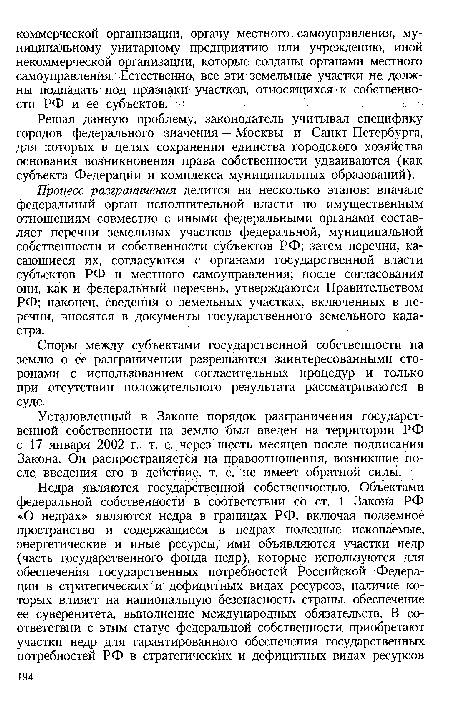 Установленный в Законе порядок разграничения государственной собственности на землю был введен на территории РФ с 17 января 2002 г., т. е. через шесть месяцев после подписания Закона. Он распространяется на правоотношения, возникшие после введения его в действие, т. ё. не имеет обратной силы.