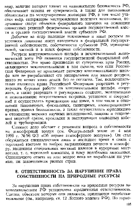 Добытые из недр полезные ископаемые и иные ресурсы по условиям лицензии могут находиться в федеральной государственной собственности, собственности субъектов РФ, муниципальной, частной и в иных формах собственности.