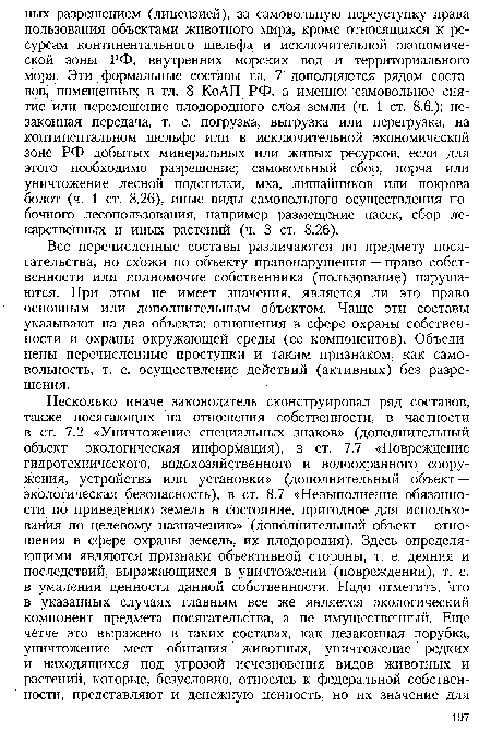 Все перечисленные составы различаются по предмету посягательства, но схожи по объекту правонарушения — право собственности или полномочие собственника (пользование) нарушаются. При этом не имеет значения, является ли это право основным или дополнительным объектом. Чаще эти составы указывают на два объекта: отношения в сфере охраны собственности и охраны окружающей среды (ее компонентов). Объединены перечисленные проступки и таким признаком, как самовольность, т. е. осуществление действий (активных) без разрешения.