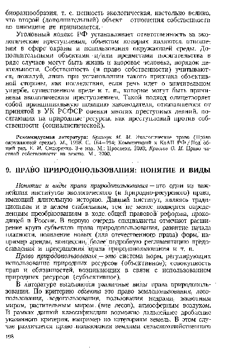 Право природопользования — это система норм, регулирующих использование природных ресурсов (объективное); совокупность прав и обязанностей, возникающих в связи с использованием природных ресурсов (субъективное).