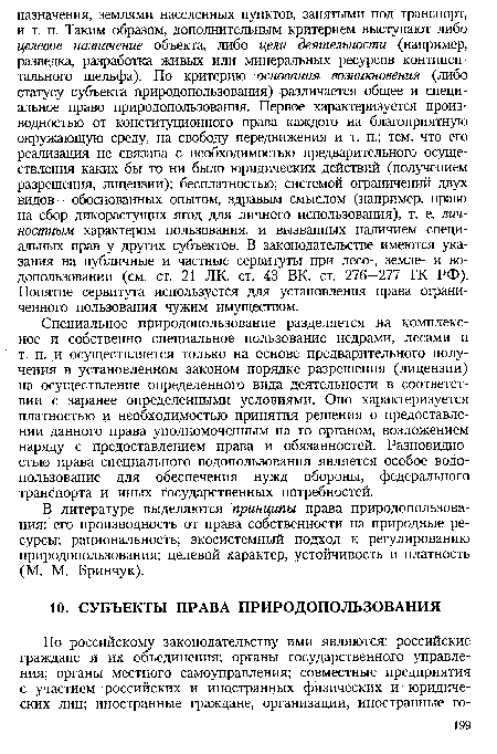 Специальное природопользование разделяется на комплексное и собственно специальное пользование недрами, лесами и т. п. и осуществляется только на основе предварительного получения в установленном законом порядке разрешения (лицензии) на осуществление определенного вида деятельности в соответствии с заранее определенными условиями. Оно характеризуется платностью и необходимостью принятия решения о предоставлении данного права уполномоченным на то органом, возложением наряду с предоставлением права и обязанностей. Разновидностью права специального водопользования является особое водопользование для обеспечения нужд обороны, федерального транспорта и иных государственных потребностей.