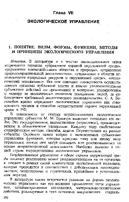 Понятие. В литературе и в текстах законодательных актов встречаются термины «управление охраной окружающей среды», «управление взаимодействием общества и природы», «управление природоохранительной деятельностью», «управление в области использования природных ресурсов и окружающей среды», «экологический менеджмент». Все они означают совокупность осуществляемых органами публичной власти и иными уполномоченными субъектами действий по организации и контролю, упорядочению и надзору за экологически значимым поведением людей, за соблюдением требований экологического законодательства. С. А. Боголюбов кратко определяет экологическое управление как совокупность органов и способов осуществления охраны окружающей среды в РФ.