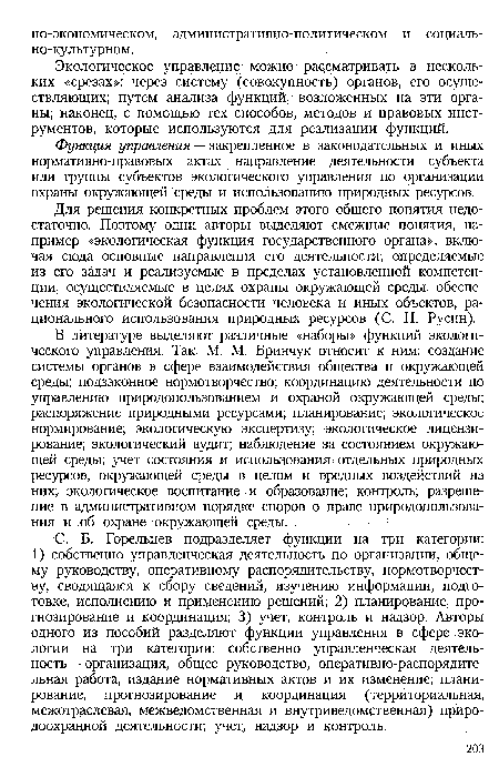 С. Б. Горельцев подразделяет функции на три категории: 1) собственно управленческая деятельность по организации, общему руководству, оперативному распорядительству, нормотворчеству, сводящаяся к сбору сведений, изучению информации, подготовке, исполнению и применению решений; 2) планирование, прогнозирование и координация; 3) учет, контроль и надзор. Авторы одного из пособий разделяют функции управления в сфере экологии на три категории: собственно управленческая деятельность — организация, общее руководство, оперативно-распорядительная работа, издание нормативных актов и их изменение; планирование, прогнозирование и координация (территориальная, межотраслевая, межведомственная и внутриведомственная) природоохранной деятельности; учет, надзор и контроль.