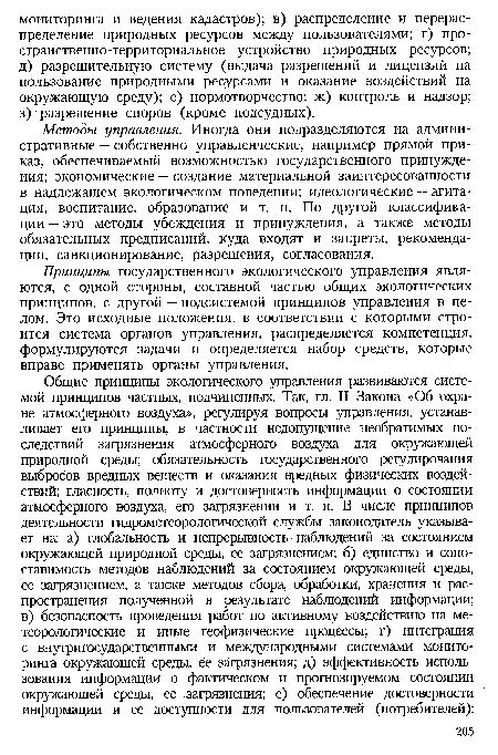 Методы управления. Иногда они подразделяются на административные — собственно управленческие, например прямой приказ, обеспечиваемый возможностью государственного принуждения; экономические — создание материальной заинтересованности в надлежащем экологическом поведении; идеологические — агитация, воспитание, образование и т. п. По другой классификации — это методы убеждения и принуждения, а также методы обязательных предписаний, куда входят и запреты, рекомендации, санкционирование, разрешения, согласования.