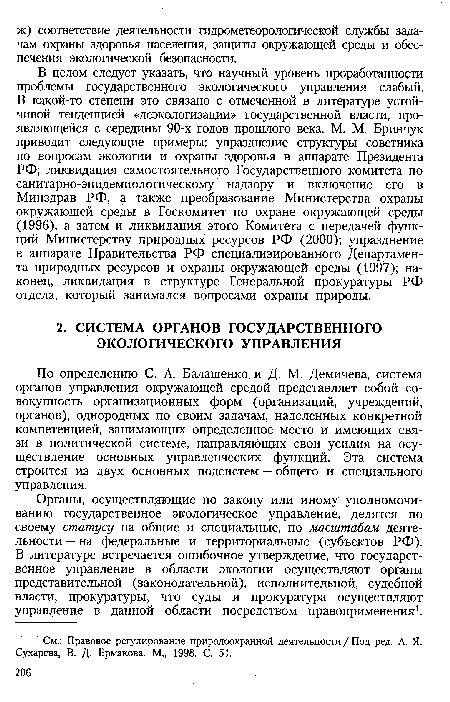 По определению С. А. Балашенко, и Д. М. Демичева, система органов управления окружающей средой представляет собой совокупность организационных форм (организаций, учреждений, органов), однородных по своим задачам, наделенных конкретной компетенцией, занимающих определенное место и имеющих связи в политической системе, направляющих свои усилия на осуществление основных управленческих функций. Эта система строится из двух основных подсистем — общего и специального управления.