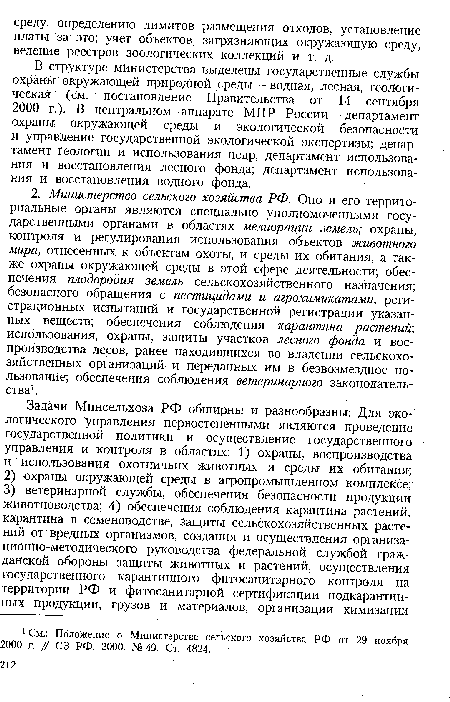 В структуре министерства выделены государственные службы охраны окружающей природной среды — водная, лесная, геологическая (см. Постановление Правительства от 14 сентября 2000 г.). В центральном аппарате МПР России — департамент охраны окружающей среды и экологической безопасности и управление государственной экологической экспертизы; департамент геологии и использования недр, департамент использования и восстановления лесного фонда; департамент использования и восстановления водного фонда.