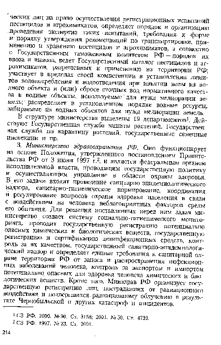 В структуре министерства выделены 19 департаментов1. Действуют Государственная служба защиты растений, Государственная служба по карантину растений, государственные семенные инспекции и пр.