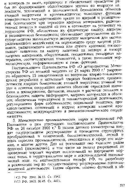 Постановлением Правительства РФ «О департаментах Министерства РФ по атомной энергии» от 24 марта 2000 г.1 разрешено образовать 15 департаментов по вопросам: ядерно-топливного цикла; разработки и испытаний ядерных боеприпасов; промышленности ядерных боеприпасов; атомной энергетики; атомной науки и техники; сооружения атомных объектов; отраслевой экономики и планирования; финансов, анализа и расчетов; экологии и безопасности; защиты информации, ядерных материалов и объектов; обеспечения нормативной и законотворческой деятельности; регулирования форм собственности; социальной политики, производственных отношений и кадров; конверсии атомной промышленности; международного и внешнеэкономического сотрудничества.