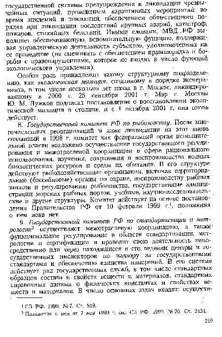 Особая роль принадлежит такому структурному подразделению, как экологическая милиция, созданному в порядке эксперимента, в том числе несколько лет назад в г. Москве, ликвидированному в 2000 г. 25 сентября 2001 г. Мэр г. Москвы Ю. М. Лужков подписал постановление о восстановлении экологической милиции в столице, и с 1 октября 2001 г. она вновь действует.