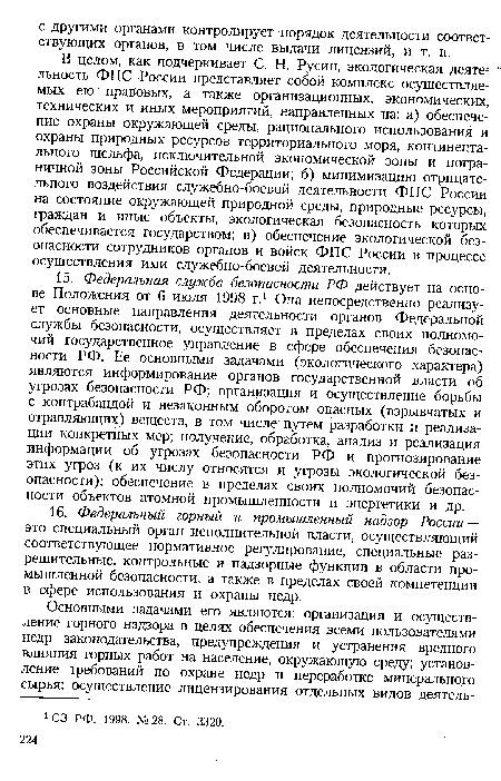 В целом, как подчеркивает С. Н. Русин, экологическая деятельность ФПС России представляет собой комплекс осуществляемых ею правовых, а также организационных, экономических, технических и иных мероприятий, направленных на: а) обеспечение охраны окружающей среды, рационального использования и охраны природных ресурсов территориального моря, континентального шельфа, исключительной экономической зоны и пограничной зоны Российской Федерации; б) минимизацию отрицательного воздействия служебно-боевой деятельности ФПС России на состояние окружающей природной среды, природные ресурсы, граждан и иные объекты, экологическая безопасность которых обеспечивается государством; в) обеспечение экологической безопасности сотрудников органов и войск ФПС России в процессе осуществления ими служебно-боевой деятельности.