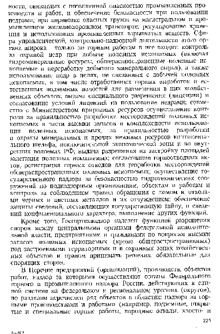 Кроме того, Госгортехнадзор наделен функцией разрешения споров между центральными органами федеральной исполнительной власти, предприятиями и гражданами по вопросам выемки запасов полезных ископаемых (кроме общераспространенных) под застроенными территориями и в охранных зонах хозяйственных объектов и правом принимать решения, обязательные для спорящих сторон.