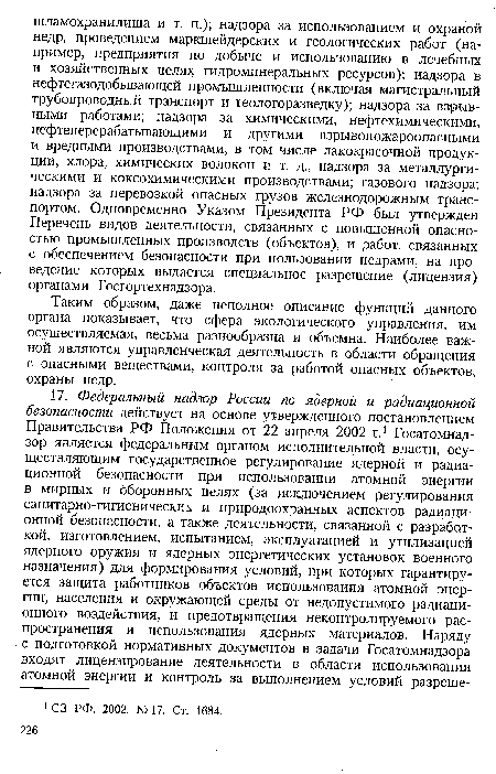 Таким образом, даже неполное описание функций данного органа показывает, что сфера экологического управления, им осуществляемая, весьма разнообразна и объемна. Наиболее важной являются управленческая деятельность в области обращения с опасными веществами, контроля за работой опасных объектов, охраны недр.