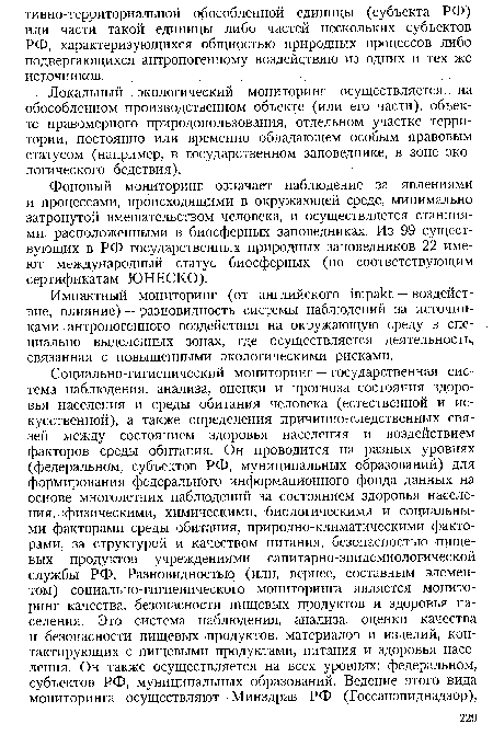 Локальный экологический мониторинг осуществляется на обособленном производственном объекте (или его части), объекте правомерного природопользования, отдельном участке территории, постоянно или временно обладающем особым правовым статусом (например, в государственном заповеднике, в зоне экологического бедствия).