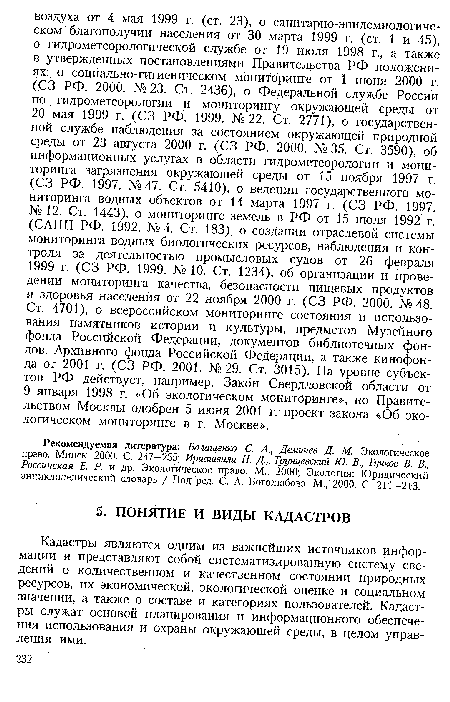 Кадастры являются одним из важнейших источников информации и представляют собой систематизированную систему сведений о количественном и качественном состоянии природных ресурсов, их экономической, экологической оценке и социальном значении, а также о составе и категориях пользователей. Кадастры служат основой планирования и информационного обеспечения использования и охраны окружающей среды, в целом управления ими.