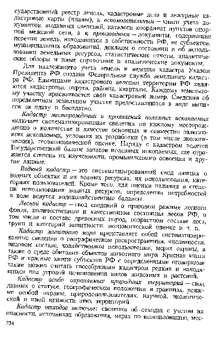 Кадастр особо охраняемых природных территорий — свод данных о статусе, географическом положении и границах, режиме особой охраны, природопользователях, научной, экологической и иной ценности этих территорий.