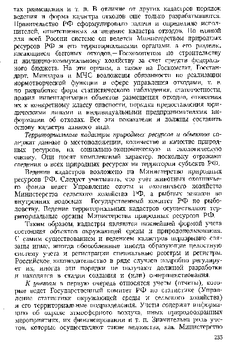 Ведение кадастров возложено на Министерство природных ресурсов РФ. Следует учитывать, что учет животных охотничьего фонда ведет Управление охоты и охотничьего хозяйства Министерства сельского хозяйства РФ, а рыбных запасов во внутренних водоемах — Государственный комитет РФ по рыболовству. Ведение территориальных кадастров осуществляют территориальные органы Министерства природных ресурсов РФ.