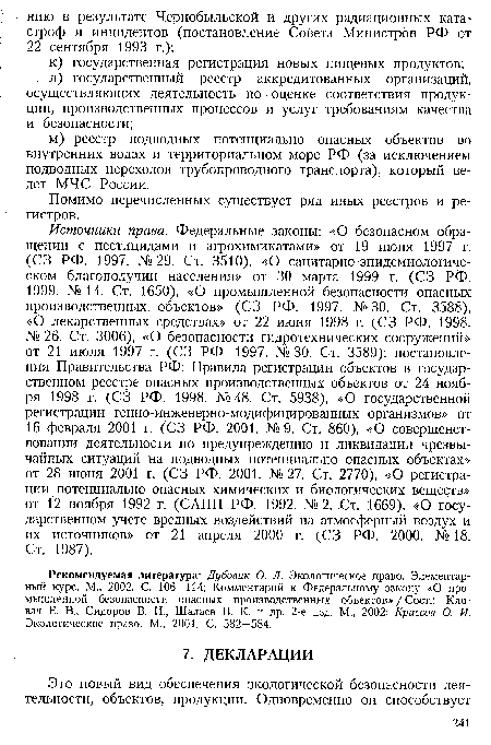 Помимо перечисленных существует ряд иных реестров и регистров.