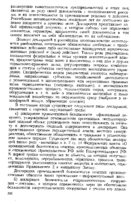 Помимо деклараций в российском законодательстве используются уведомления, означающие обязательное сообщение о произведенных действиях либо согласование планируемых юридически значимых решений и (или) действий. Такого рода уведомления, касающиеся федеральных и иных органов исполнительной власти, предусмотрены чаще всего в положениях о них или в других нормативно-правовых актах, регулирующих вопросы компетенции и статуса субъектов государственного экологического управления. Специфическим видом уведомлений являются подтверждения, направляемые субъектам хозяйственной деятельности с установленной в законодательных или нормативных правовых актах периодичностью (например, ежегодно), о неизменности производственного процесса, используемого сырья, материалов, оборудования и т. п. либо о неизменности масштабов и иных показателей воздействия на окружающую среду (выбросов в атмосферный воздух, образование отходов).