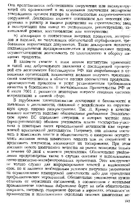 В каком-то смысле к этим новым институтам примыкает и такой вид добровольного заявления с последующей процедурой его легитимации Госстандартом РФ, как аккредитация в отношении организаций, изъявивших желание получить признание своей компетентности в области оценки соответствия продукции, произведенных процессов и услуг установленным требованиям качества и безопасности. В постановлении Правительства РФ от 6 июля 2001 г. решаются некоторые вопросы создания системы аккредитации в данной сфере.