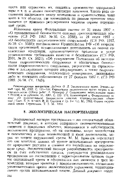 Источники права. Федеральные законы от 21 июля 1997 г. «О промышленной безопасности опасных производственных объектов» (СЗ РФ. 1997. № 30. Ст. 3588), от 21 июля 1997 г. «О безопасности гидротехнических сооружений» (СЗ РФ. 1997. № 30. Ст. 3589); постановления Правительства РФ «Об аккредитации организаций, осуществляющих деятельность по оценке соответствия продукции, производственных процессов и услуг установленным требованиям качества и безопасности» (СЗ РФ.