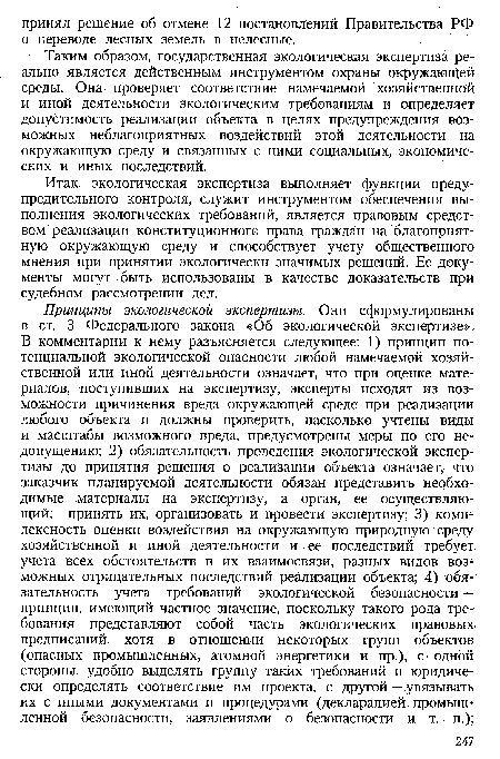 Таким образом, государственная экологическая экспертиза реально является действенным инструментом охраны окружающей среды. Она проверяет соответствие намечаемой хозяйственной и иной деятельности экологическим требованиям и определяет допустимость реализации объекта в целях предупреждения возможных неблагоприятных воздействий этой деятельности на окружающую среду и связанных с ними социальных, экономических и иных последствий.