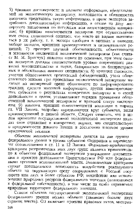 Объекты экологической экспертизы делятся на две группы — федерального уровня и уровня субъектов Федерации и перечислены соответственно в ст. И и 12 Закона. Формально-юридическим критерием разграничения этих двух групп является применительно к объектам федеральной экспертизы утверждение документации и проектов деятельности Правительством РФ или федеральными органами исполнительной власти. Экологическим критерием служат потенциальная возможность воздействия реализуемого объекта на окружающую среду сопредельных с Россией государств или двух и более субъектов РФ, воздействие или использование природных ресурсов федерального значения (относящихся к федеральной собственности), в том числе на особо охраняемые природные территории федерального значения.