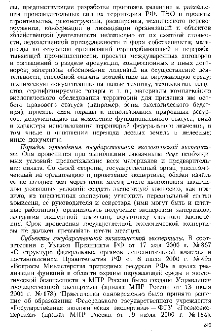 Порядок проведения государственной экологической экспертизы. Она проводится при выполнении заказчиком двух необходимых условий: предоставление всех материалов и предварительная оплата. Со своей стороны, государственный орган, уполномоченный на организацию и проведение экспертизы, обязан начать ее не позднее чем через один месяц после выполнения заказчиком указанных условий: создать экспертную комиссию, как правило, из внештатных экспертов; утвердить персональный состав комиссии, ее руководителя и секретаря (ими могут быть и штатные работники), организовать получение экспертами материалов, заседания экспертной комиссии, подготовку сводного заключения. Срок проведения государственной экологической экспертизы не должен превышать шести месяцев.