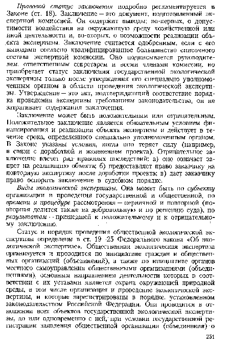 Виды экологической экспертизы. Она может быть по субъекту организации и проведения государственной и общественной, по времени и процедуре рассмотрения — первичной и повторной (повторная делится также на добровольную и по решению суда), по результатам — пришедшей к положительному и к отрицательному заключению.