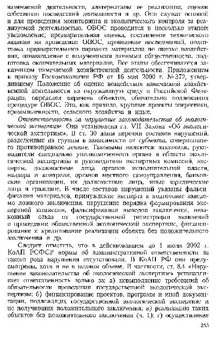 Ответственность за нарушение законодательства об экологической экспертизе. Она установлена гл. VII Закона «Об экологической экспертизе». В ст. 30 даны перечни составов нарушений, разделенные на группы в зависимости от субъекта, совершившего противоправное деяние. Таковыми являются: заказчики, руководители специально уполномоченного органа в области экологической экспертизы и руководители экспертных комиссий, эксперты, должностные лица органов исполнительной власти, надзора и контроля, органов местного самоуправления, банковские организации, их должностные лица, иные юридические лица и граждане. В числе составов нарушений указаны фальсификация материалов, принуждение эксперта к подготовке заведомо ложного заключения, нарушение порядка формирования экспертной комиссии, фальсификация выводов заключения, незаконный отказ от государственной регистрации заявлений о проведении общественной экологической экспертизы, финансирование и кредитование реализации объекта без положительного заключения и др.