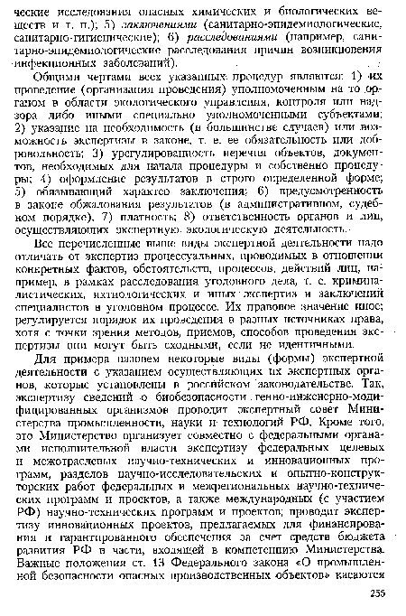 Все перечисленные выше виды экспертной деятельности надо отличать от экспертиз процессуальных, проводимых в отношении конкретных фактов, обстоятельств, процессов, действий лиц, например, в рамках расследования уголовного дела, т. е. криминалистических, ихтиологических и иных экспертиз и заключений специалистов в уголовном процессе. Их правовое значение иное; регулируется порядок их проведения в разных источниках права, хотя с точки зрения методов, приемов, способов проведения экспертизы они могут быть сходными, если не идентичными.