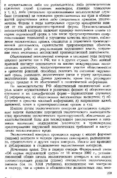 Общественный экологический контроль в последние годы получил широкое развитие как в РФ, так и в других странах. Этот важный правовой институт основывается на многих международных экологических документах, предусматривающих участие общественности в принятии решений, способных повлиять на состояние окружающей среды, уменьшить экологические риски и угрозу наступления экологического вреда. Данные документы, кроме того, регулируют доступ граждан и их объединений к экологической информации.