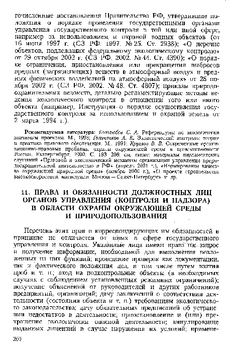 Рекомендуемая литература: Боголюбов С. А. Референдумы по экологически значимым проектам. М., 1998; Голиченков А. К. Экологический контроль: теория и практика правового обеспечения. М., 1991; Круглов В. В. Современные органи-зационно-правовые проблемы охраны окружающей среды в промышленности России. Екатеринбург, 2000. С. 193—208; см. также: материалы парламентских слушаний «Правовой и экономический механизм организации управления природоохранительной деятельностью в РФ» (апрель 2001 г.), «Нормирование качества окружающей природной среды» (ноябрь 2000 г.), «О проекте строительства высокоскоростной магистрали Москва — Санкт-Петербург» и др.